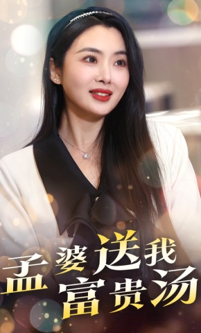 短剧《孟婆送我富贵汤》海报