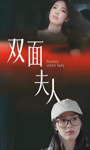 短剧双面夫人海报