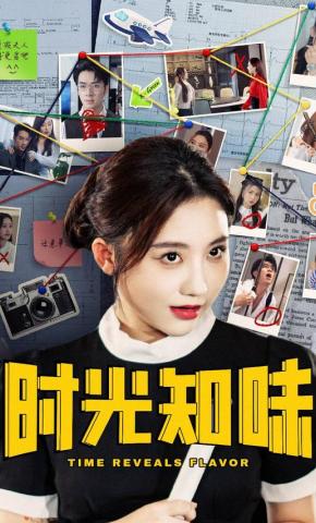 短剧《时光知味》海报
