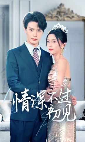 短剧情深不过初见海报