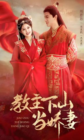 短剧教主下山当娇妻海报