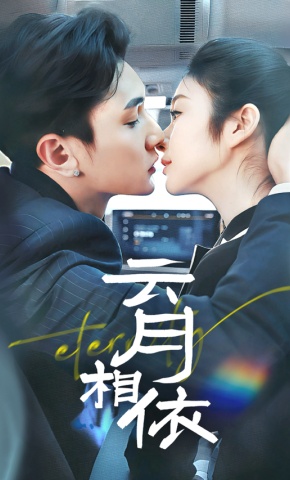 短剧《云月相依》海报