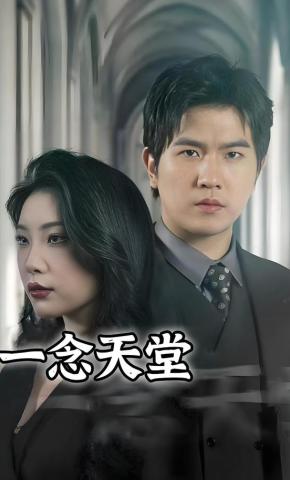 短剧《一念天堂》海报