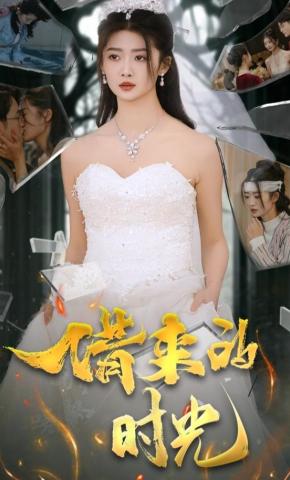 短剧《借来的时光》海报