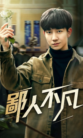 短剧《鄙人不凡》海报