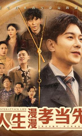 短剧《人生漫漫孝当先》海报