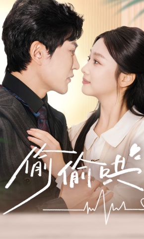 短剧《偷偷哄》海报