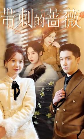 短剧《带刺的蔷薇》海报