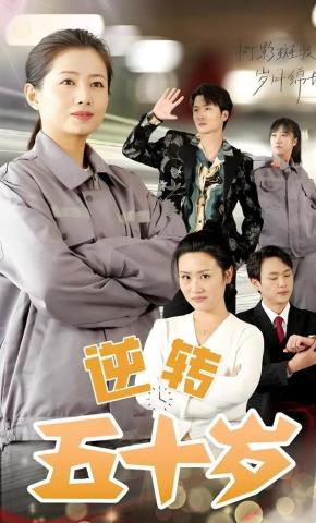 短剧逆转五十岁海报