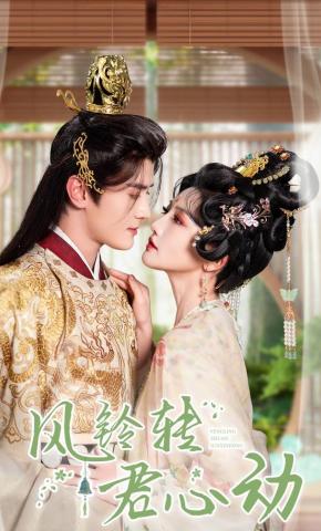 短剧《风铃转君心动》海报