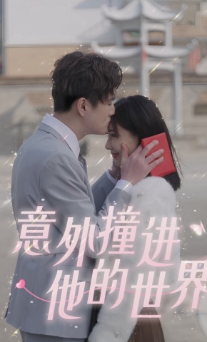 短剧《意外撞进他的世界》海报