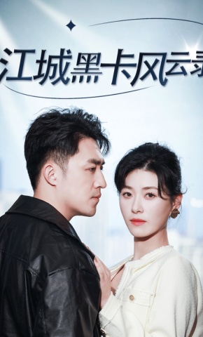 短剧江城黑卡风云录海报