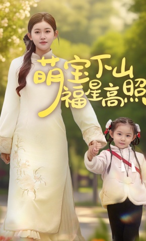 短剧《萌宝下山福星高照》海报