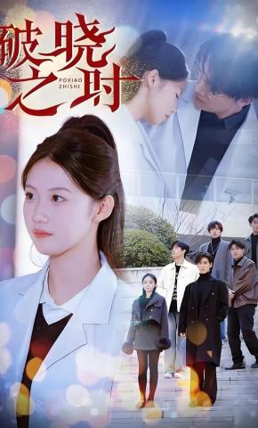 短剧《破晓之时》海报