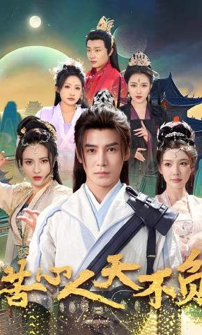 短剧苦心人天不负海报