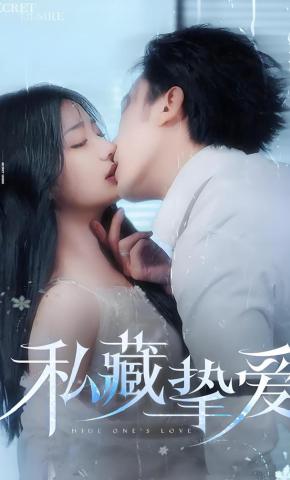 短剧《私藏挚爱》海报