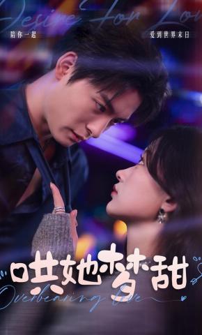 短剧《哄她梦甜》海报