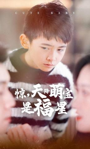 短剧《惊，天降萌宝是福星》海报