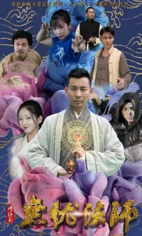 短剧《无忧法师》海报