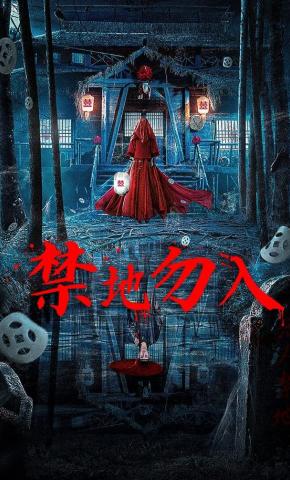 短剧禁地勿入海报