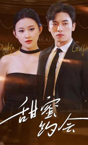 短剧《甜蜜约会》海报