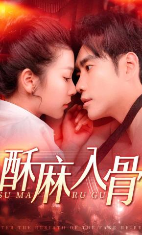 短剧《酥麻入骨》海报