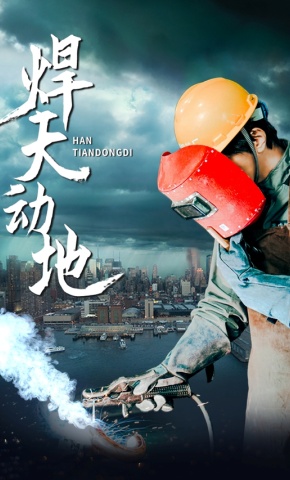 短剧焊天动地海报