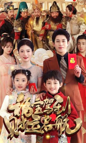 短剧《福宝驾到财运启航》海报