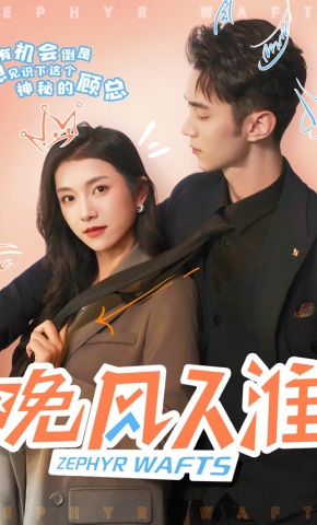 短剧晚风入淮海报