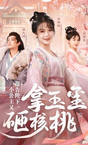 短剧《报告陛下，小公主又拿玉玺砸核桃》海报
