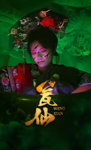 短剧《瓮仙》海报