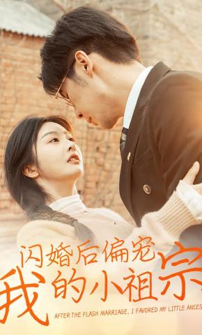 短剧《闪婚后偏宠我的小祖宗》海报