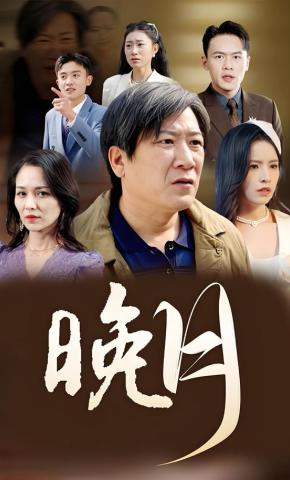 短剧《晚月》海报