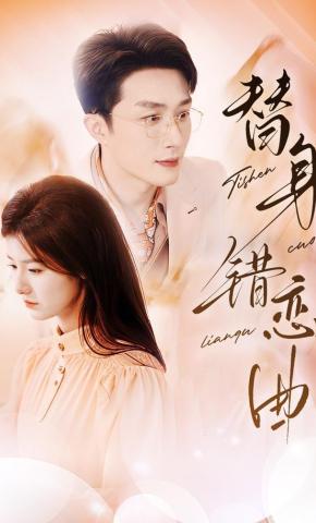 短剧《替身错恋曲》海报