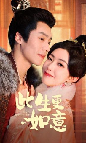 短剧《此生更如意》海报