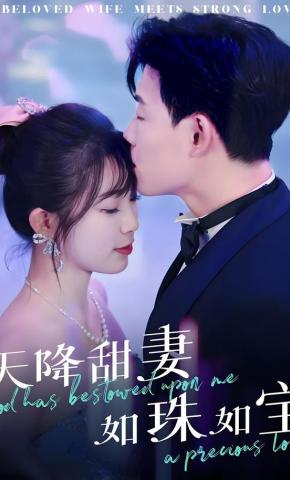 短剧天降甜妻如珠如宝海报