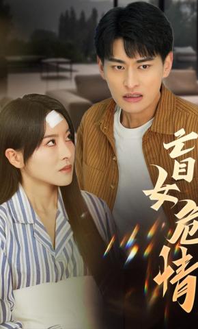 短剧盲女危情海报