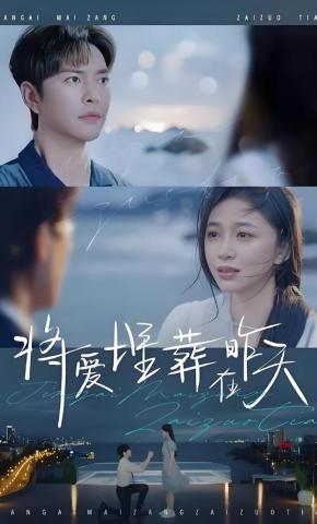 短剧将爱埋葬在昨天海报