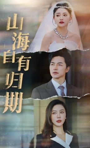 短剧《山海自有归期》海报