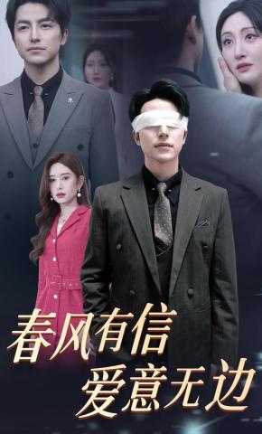 短剧《春风有信爱意无边》海报