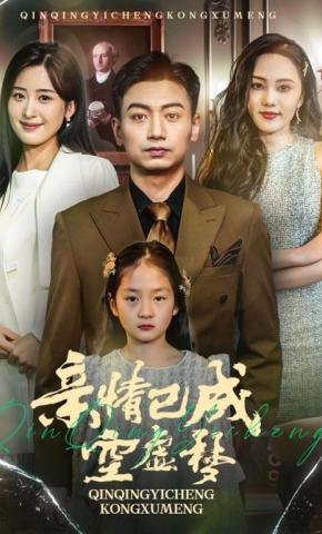 短剧《亲情已成空虚梦》海报