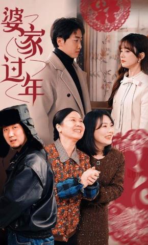 短剧《婆家过年》海报