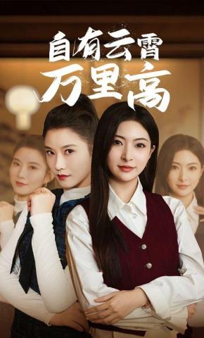 短剧《自有云霄万里高》海报