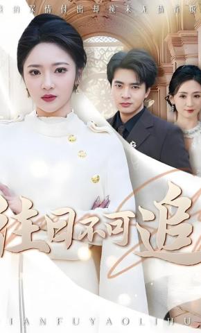 短剧《往日不可追》海报