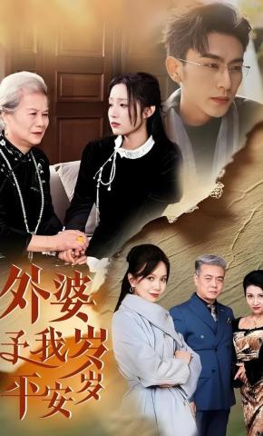 短剧《外婆予我岁岁平安》海报