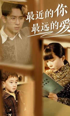 短剧《最近的你最远的爱》海报