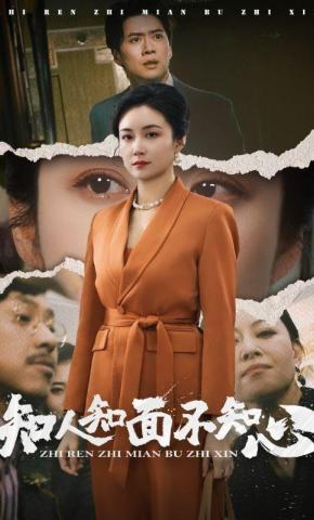 短剧《知人知面不知心》海报