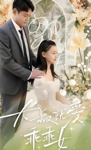 短剧《大叔就爱乖乖女》海报