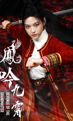 短剧《凤吟九霄》海报