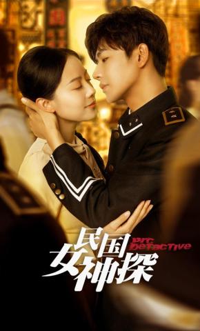 短剧《民国女神探》海报